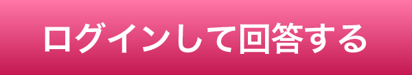 ログインして回答する