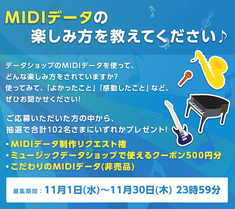 MIDI活用事例募集キャンペーン