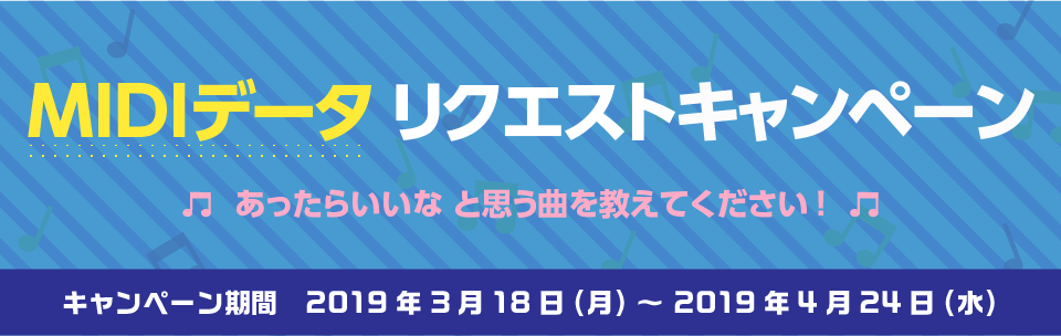 MIDIデータ リクエストキャンペーン