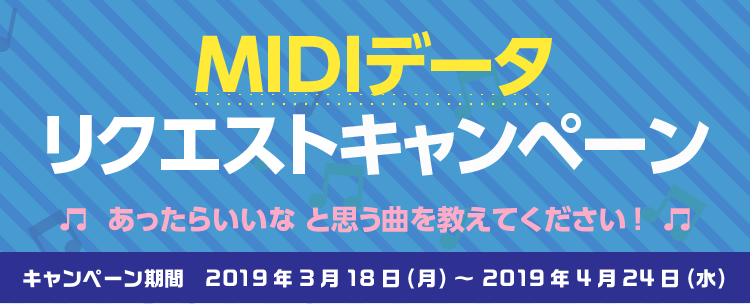 MIDIデータ リクエストキャンペーン