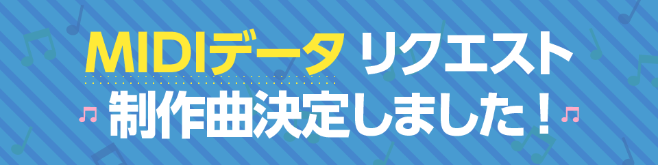 MIDIデータ リクエストキャンペーン